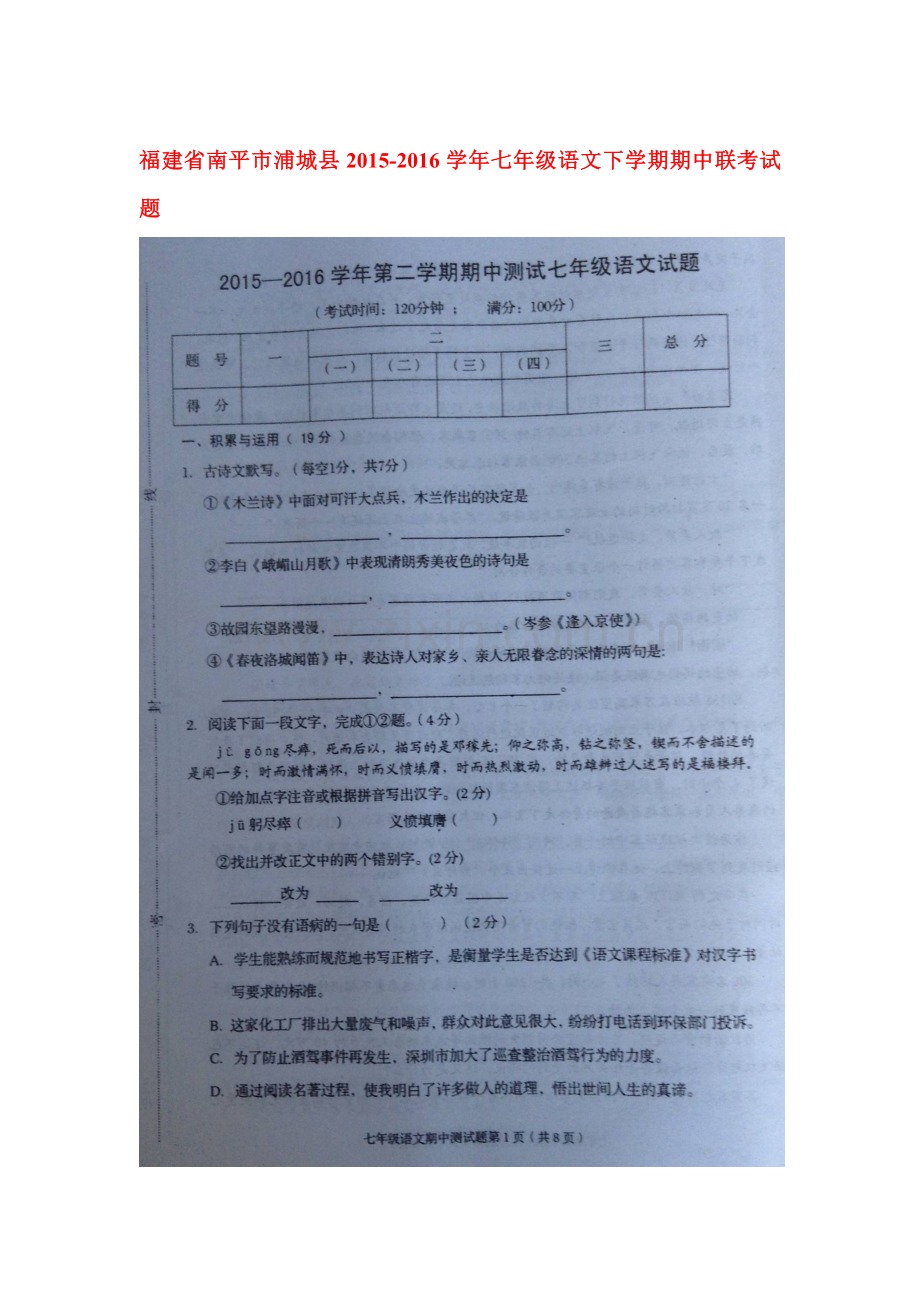 福建省南平市2015-2016学年七年级语文下册期中试题.doc_第1页