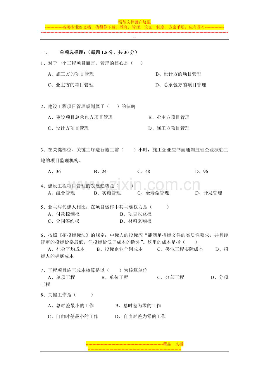 工程项目管理习题.docx_第1页