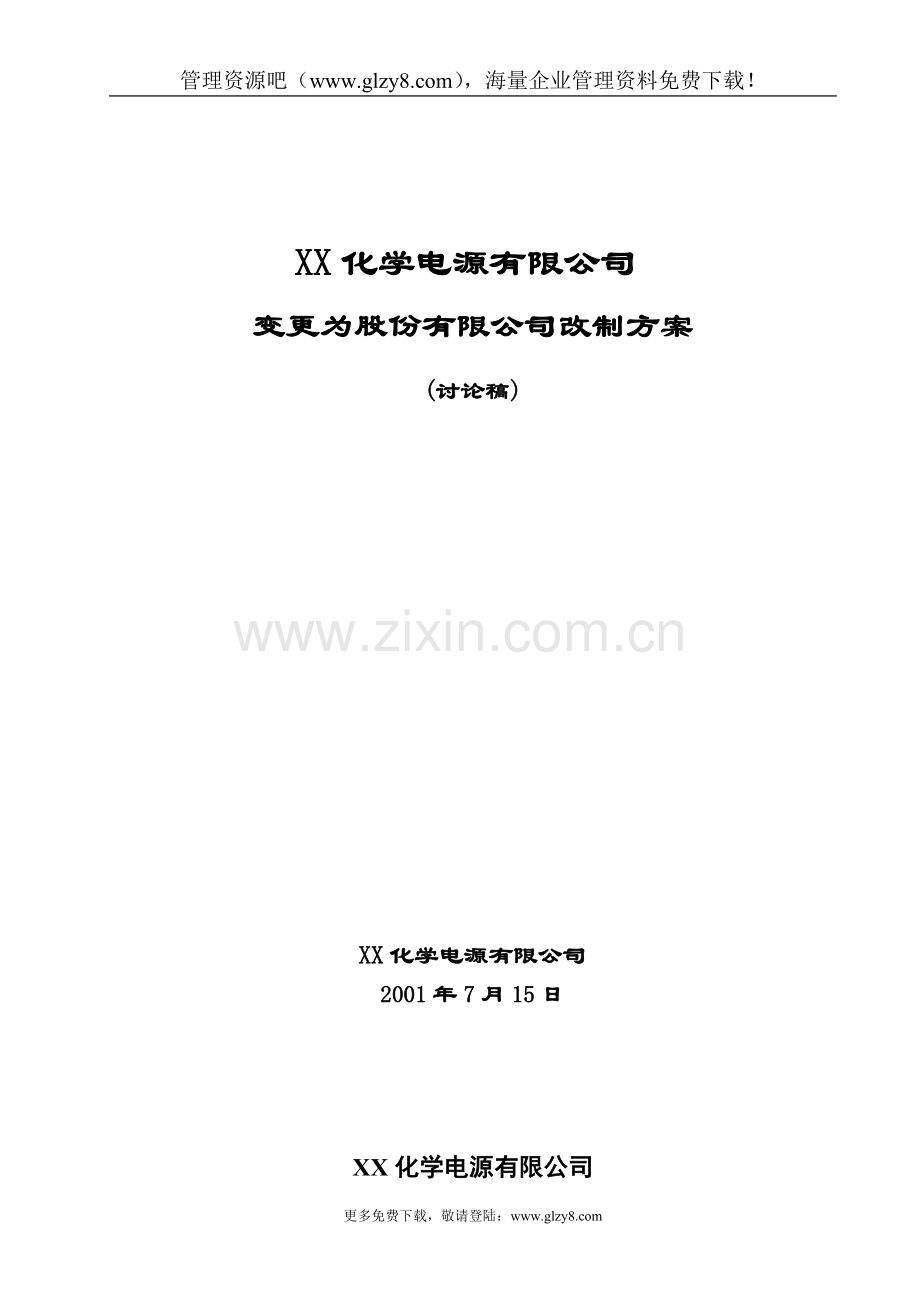 有限责任公司变更为股份有限公司改制方案.doc_第1页