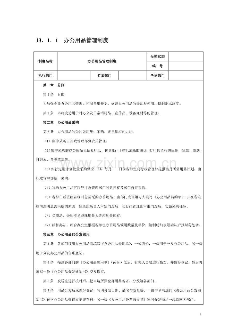 行政人事管理制度设计.doc_第1页