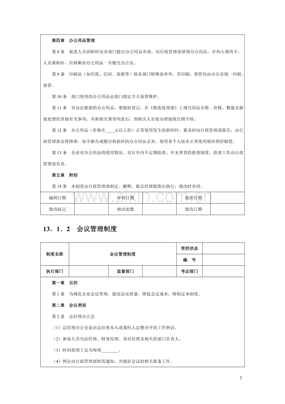 行政人事管理制度设计.doc_第2页