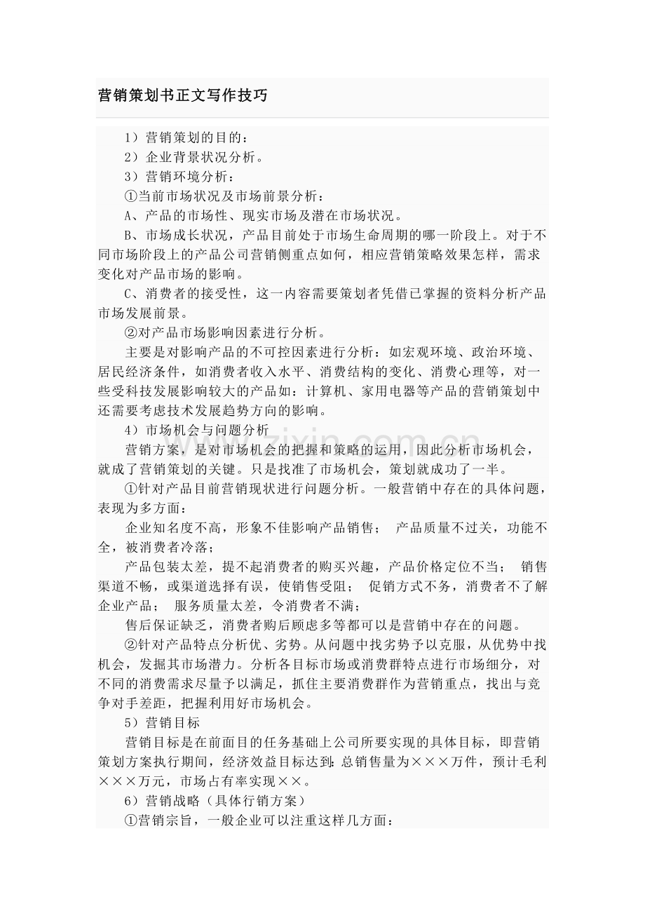 营销策划方案范文.doc_第1页