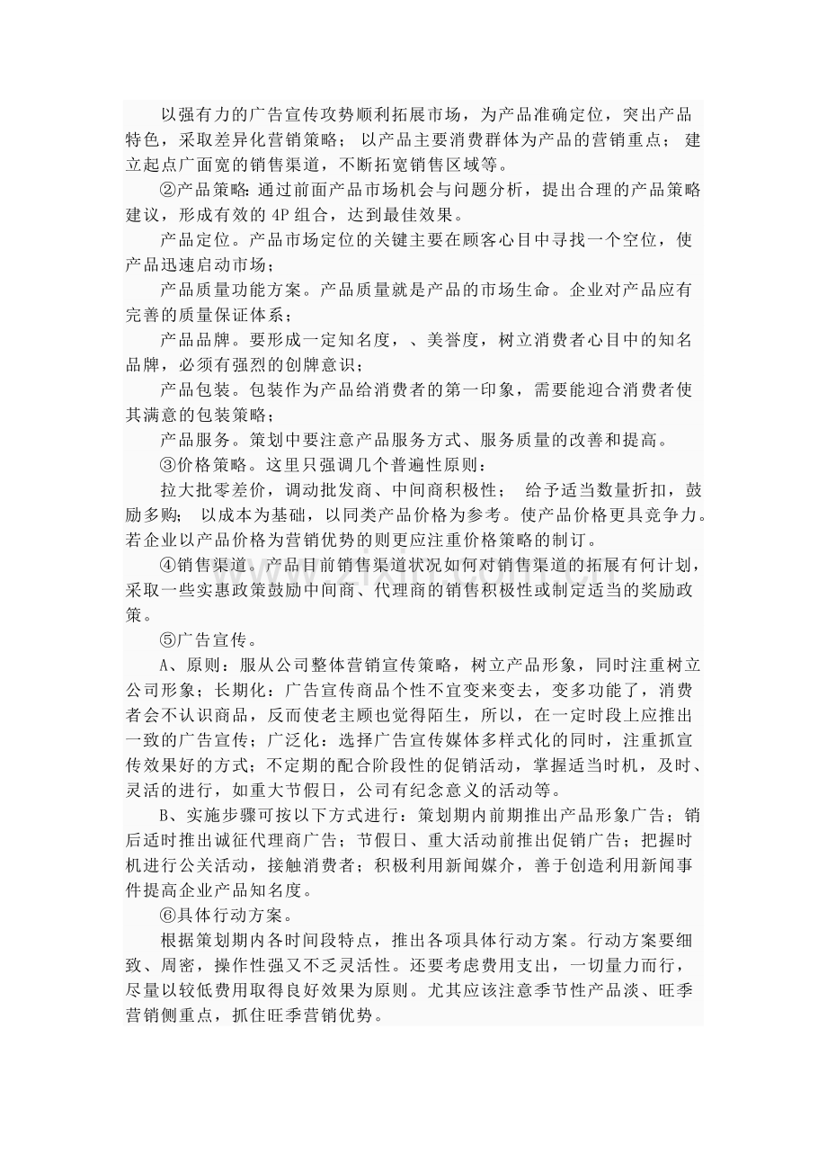 营销策划方案范文.doc_第2页