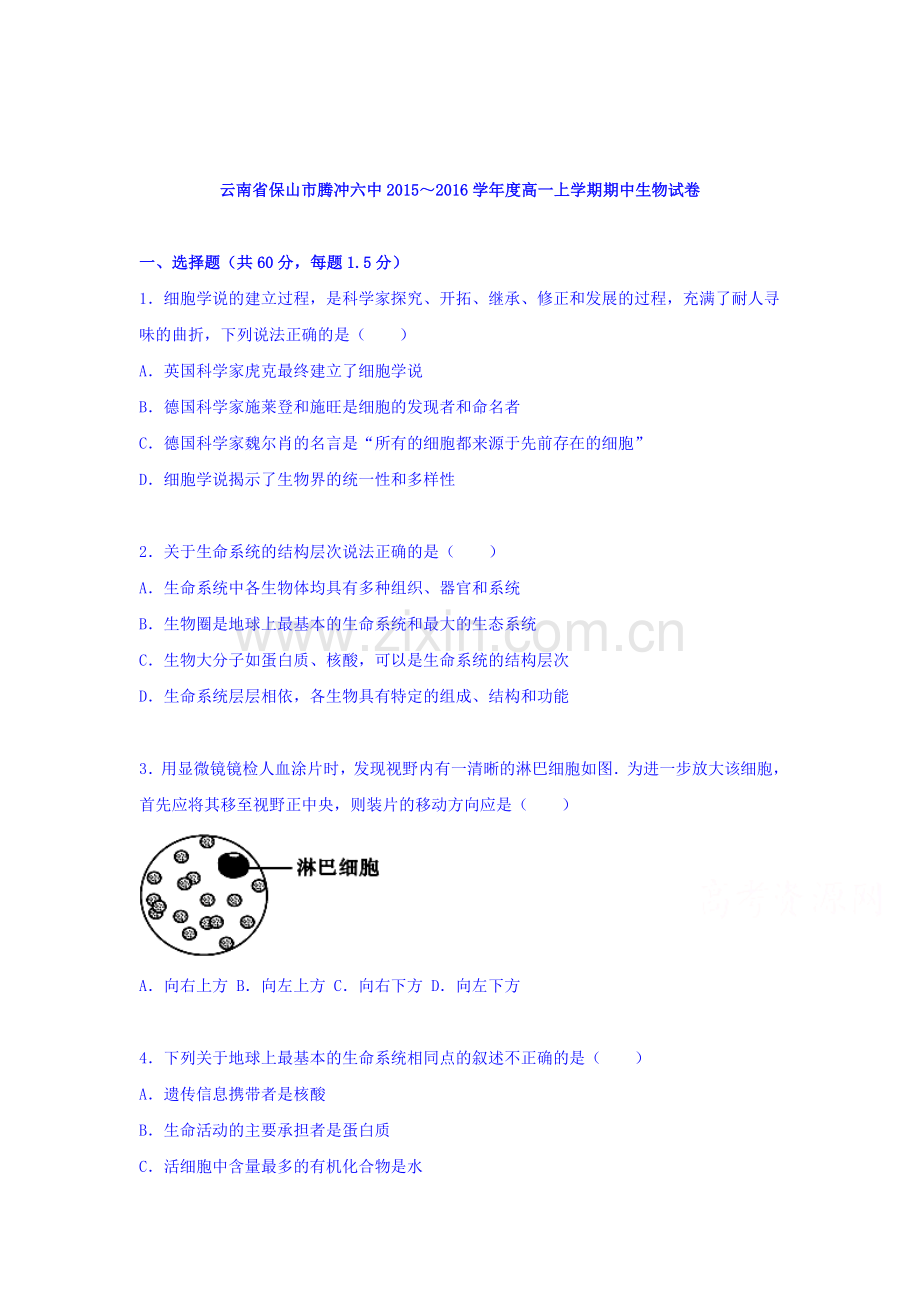 云南省保山市2015-2016学年高一生物上册期中考试题.doc_第1页