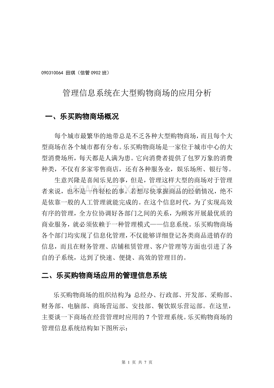 管理信息系统在大型购物商场的应用.doc_第1页