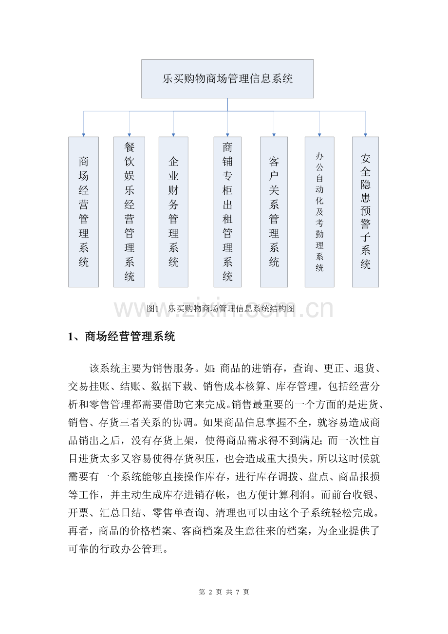 管理信息系统在大型购物商场的应用.doc_第2页