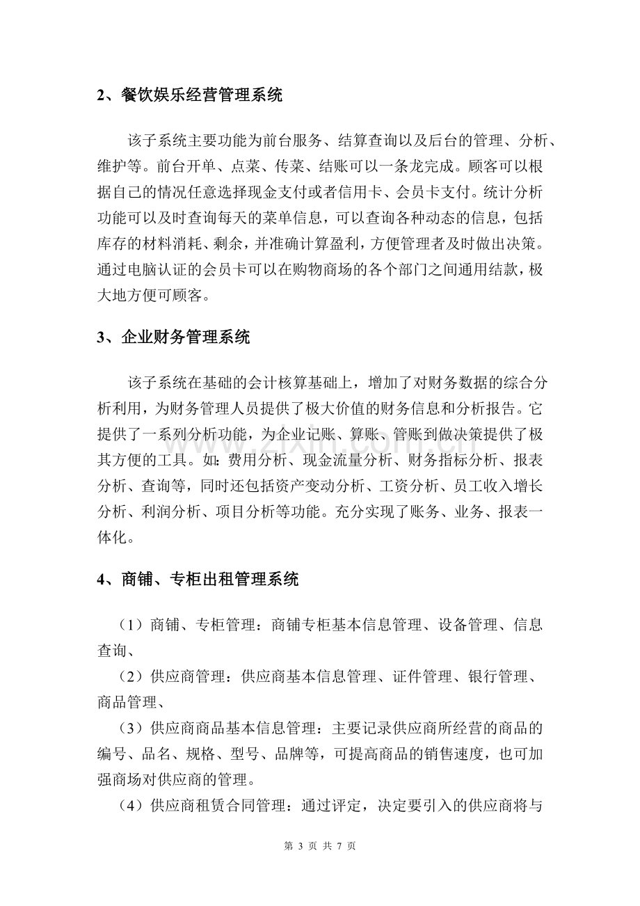 管理信息系统在大型购物商场的应用.doc_第3页