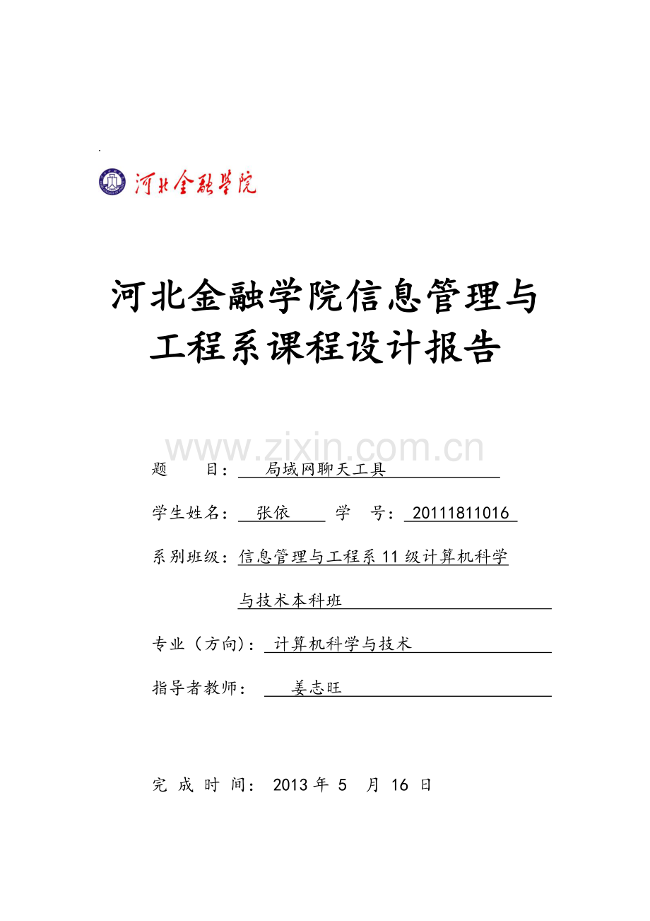 张依-16-河北金融学院信息管理与工程系课程设计报告.doc_第1页