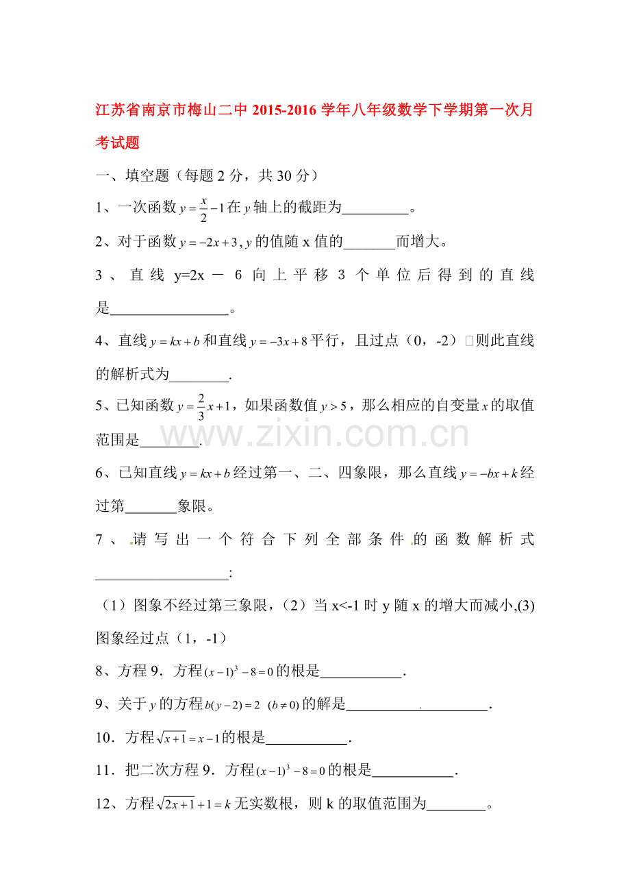 江苏省南京市2015-2016学年八年级数学下册第一次月考试题.doc_第1页