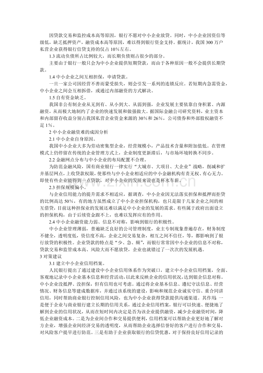 我国中小企业融资困境探析及对策研究.doc_第2页