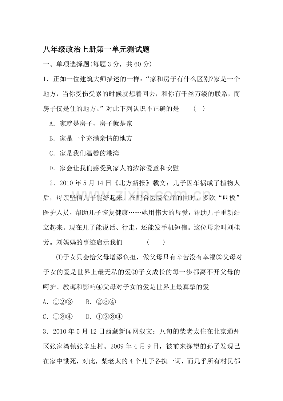 八年级政治让爱驻我家单元测试.doc_第1页