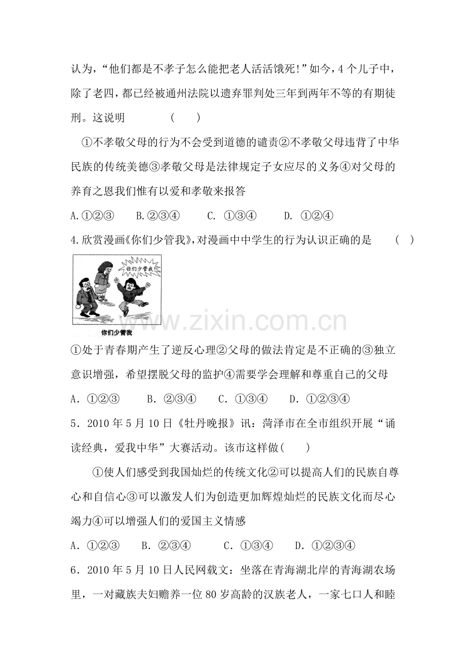 八年级政治让爱驻我家单元测试.doc_第2页