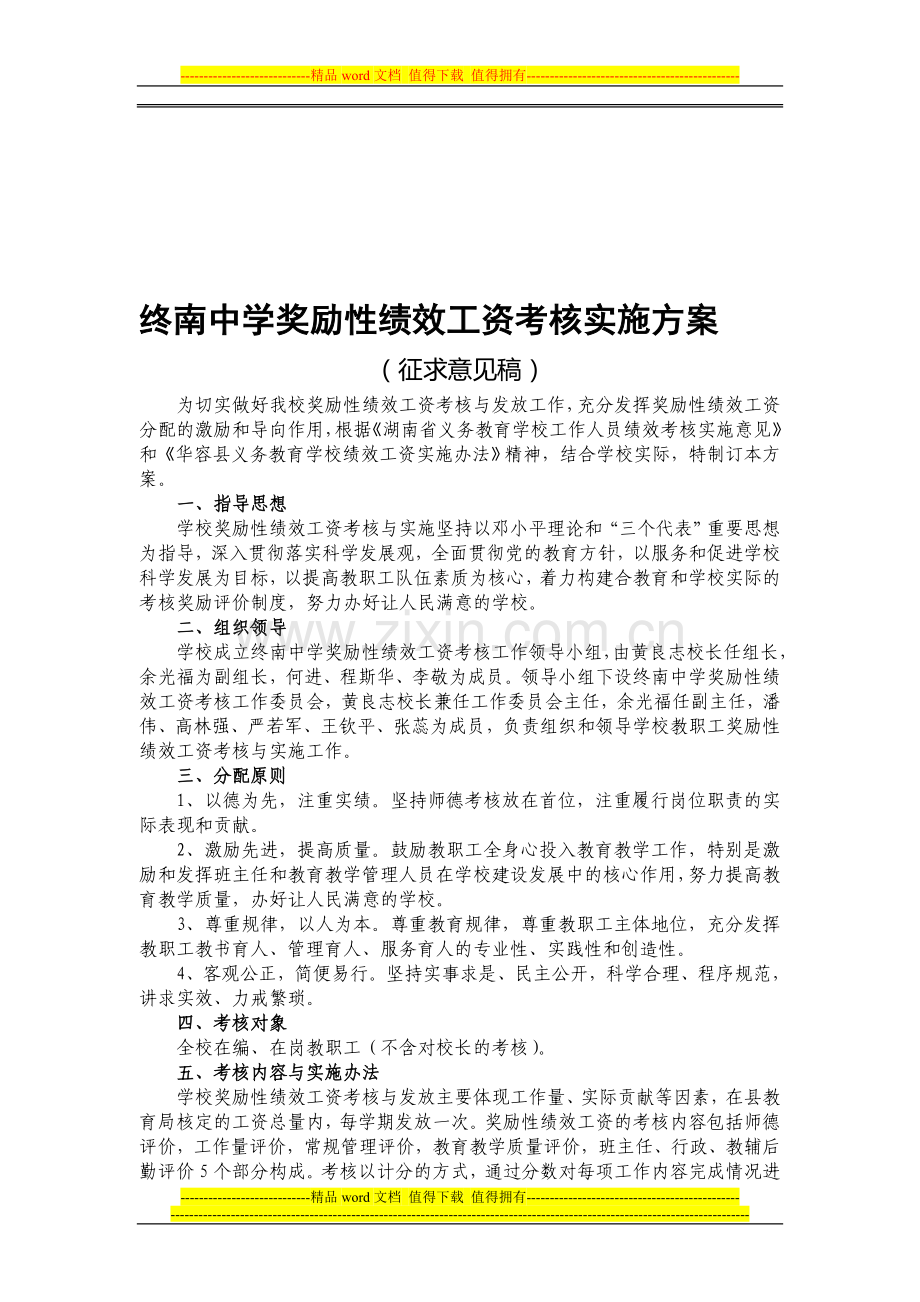 终南中学奖励性绩效工资考核实施方案..doc_第1页