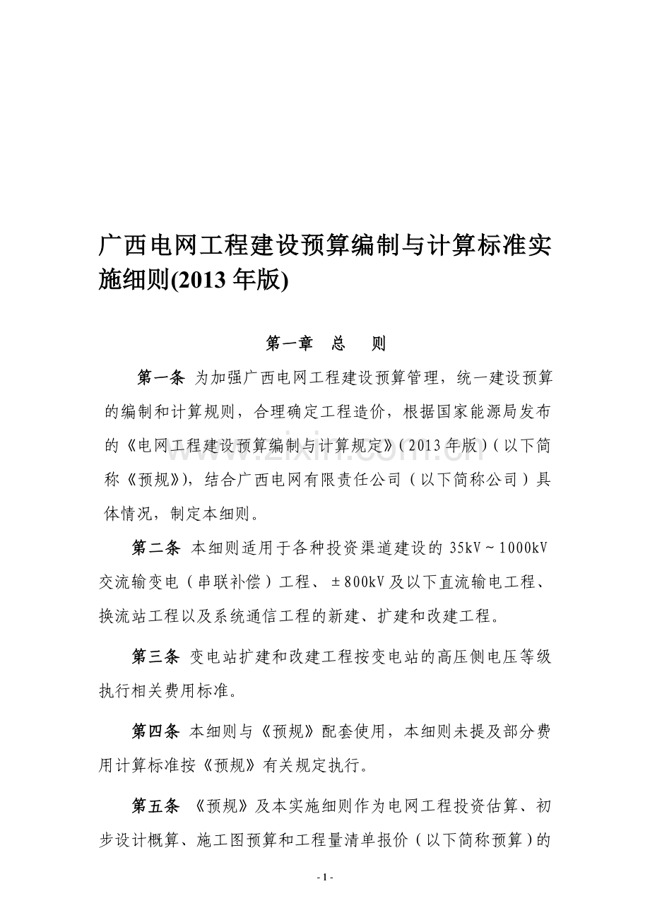 广西电网工程建设预算编制与计算标准实施细则(2013年版).doc_第1页