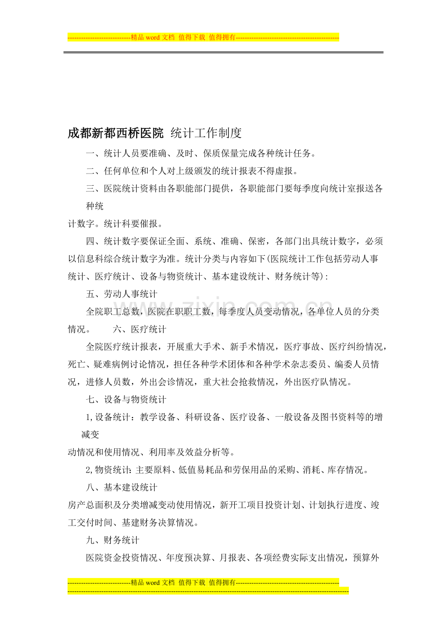 成都新都西桥医院-统计工作制度-Microsoft-Word-文档.doc_第1页