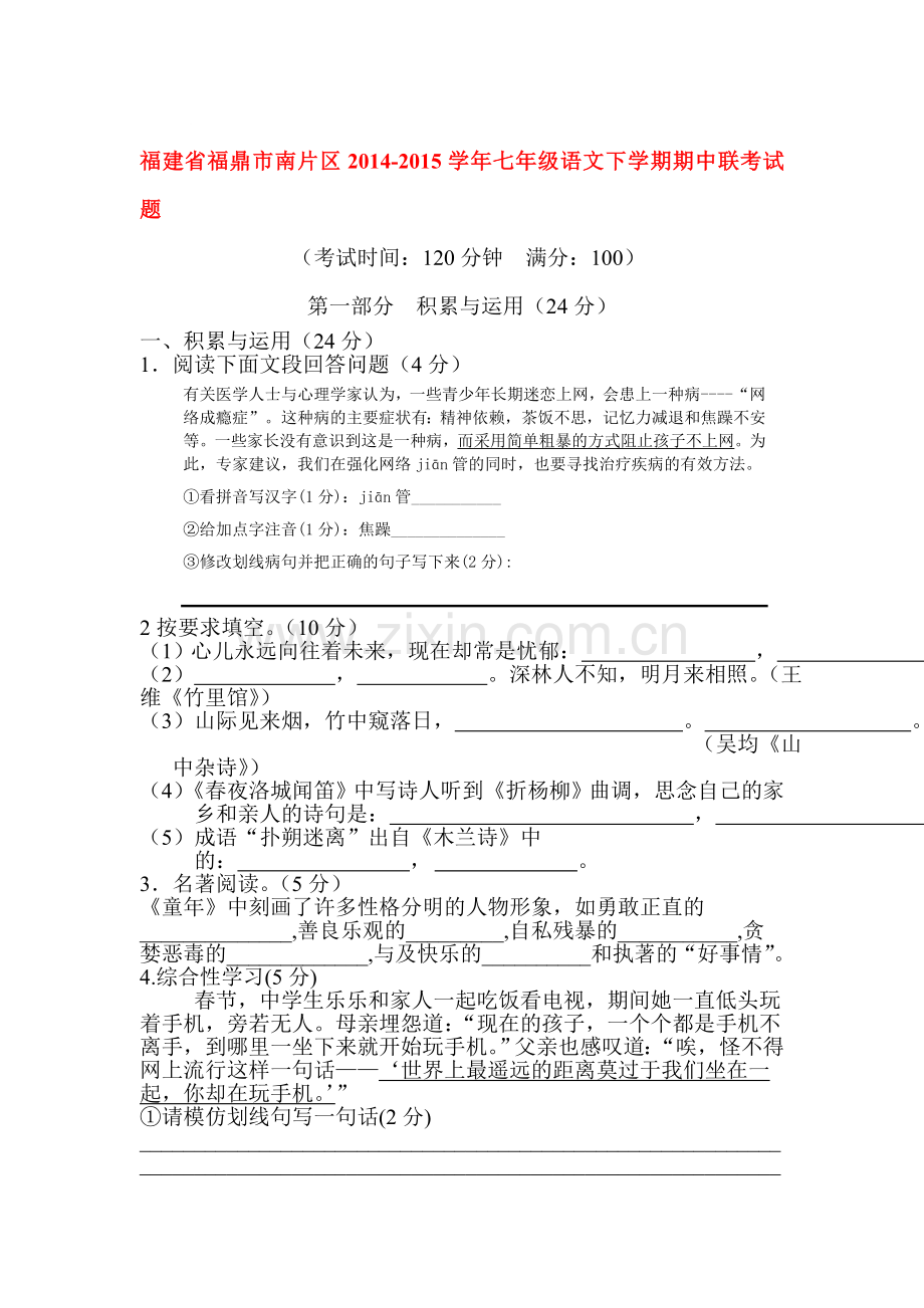 七年级语文下册期中联考试题2.doc_第1页