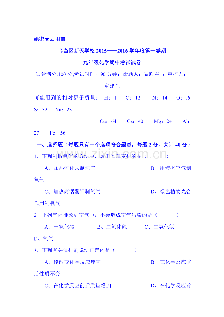 贵州省贵阳市2016届九年级化学上册期中试题.doc_第1页