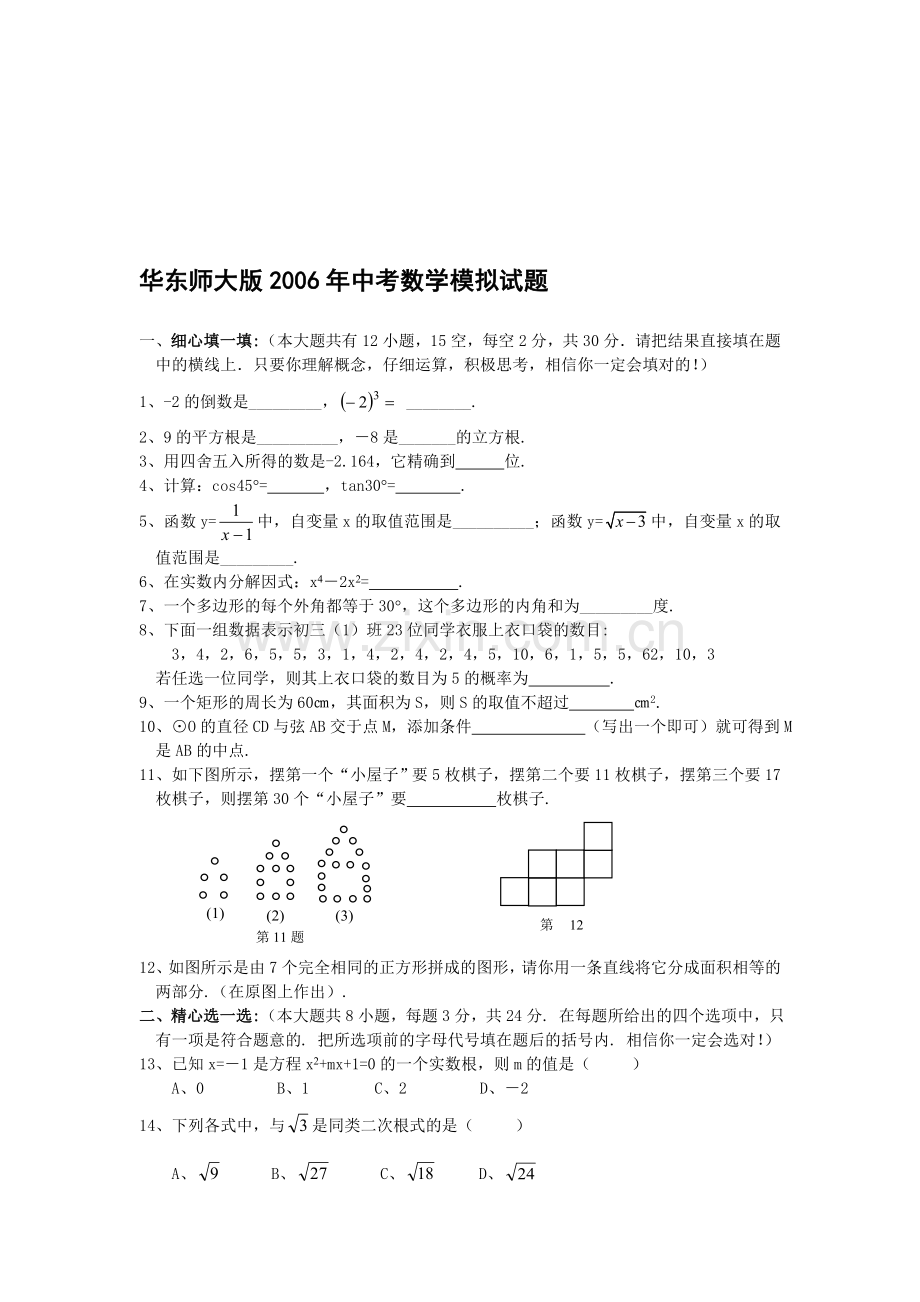 华东师大版2006年中考数学模拟试题-(1)[下学期]--华师大版.doc_第1页