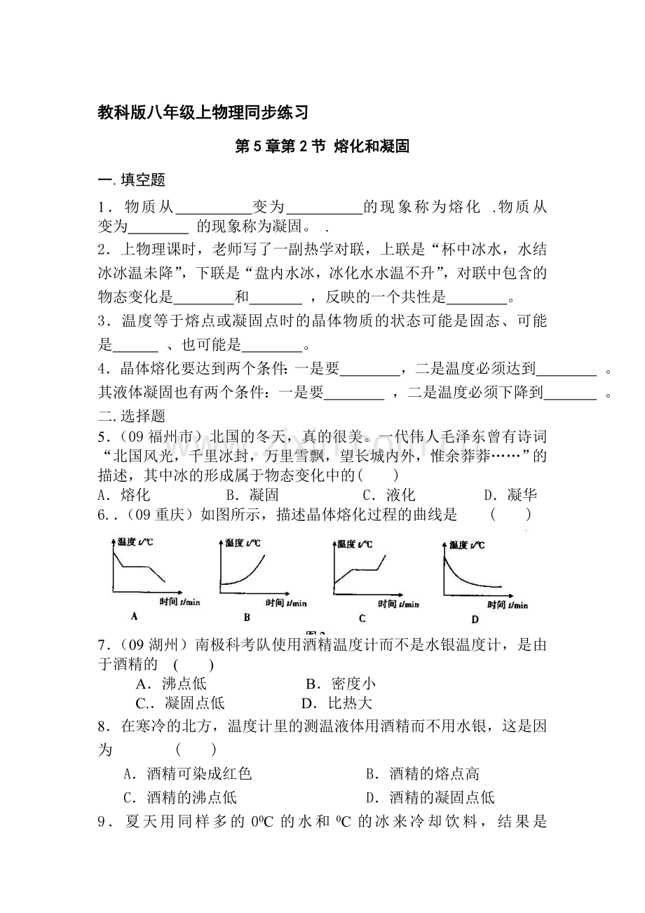 八年级物理熔化和凝固同步练习.doc_第1页