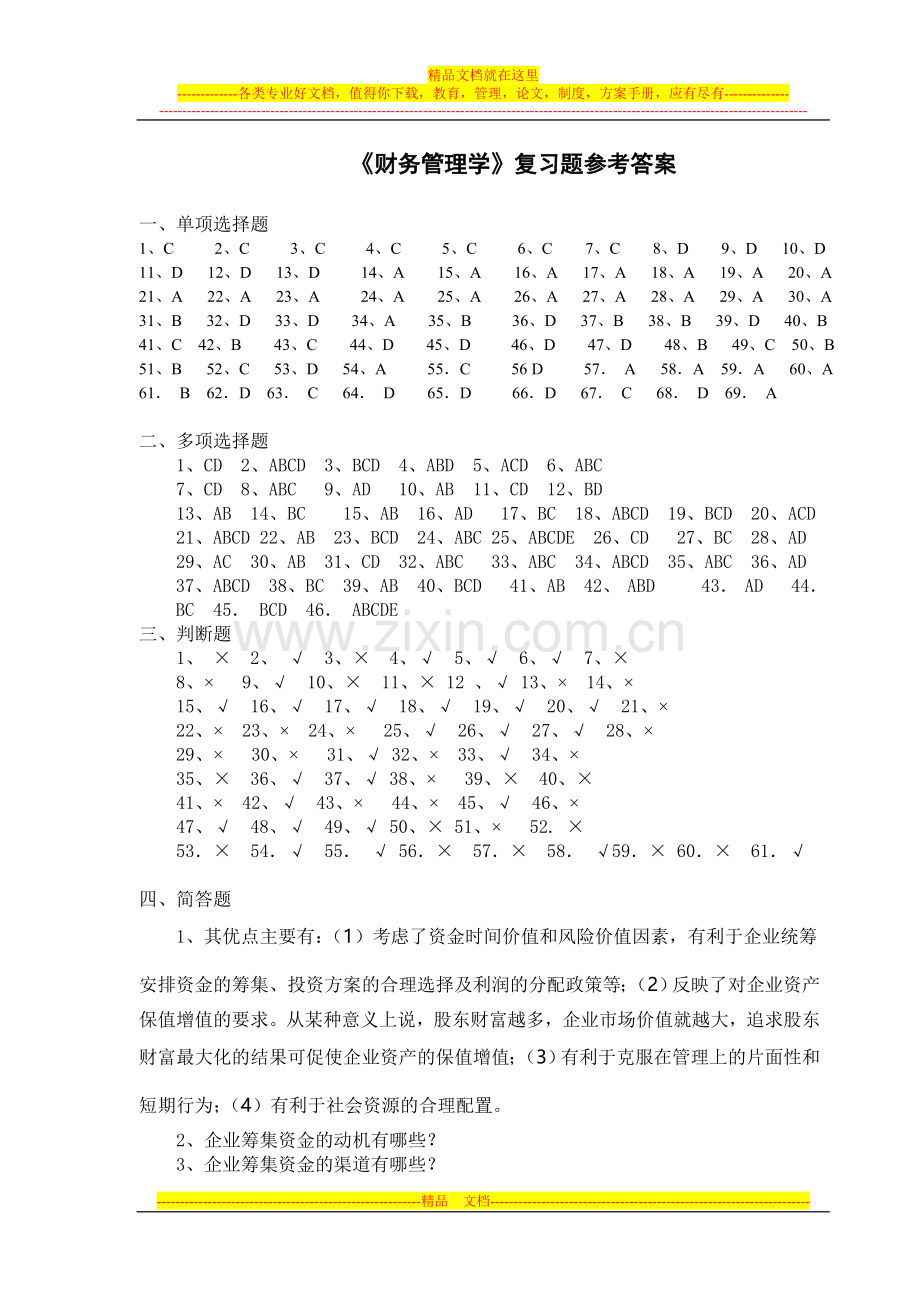 财务管理学复习题参考答案.doc_第1页