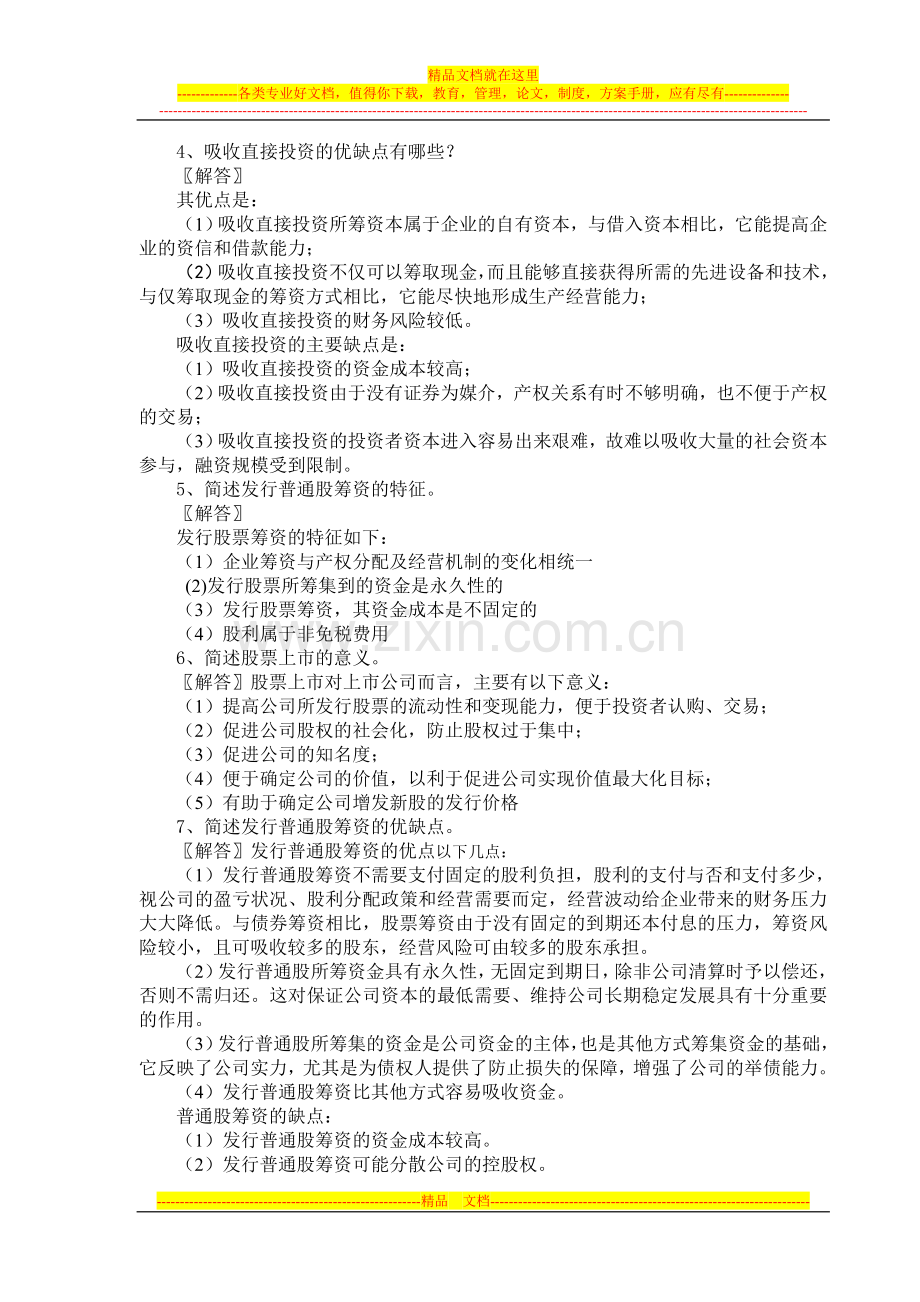 财务管理学复习题参考答案.doc_第2页