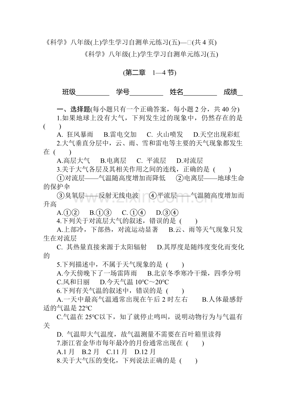 八年级科学上册第二章单元测试卷1.doc_第1页