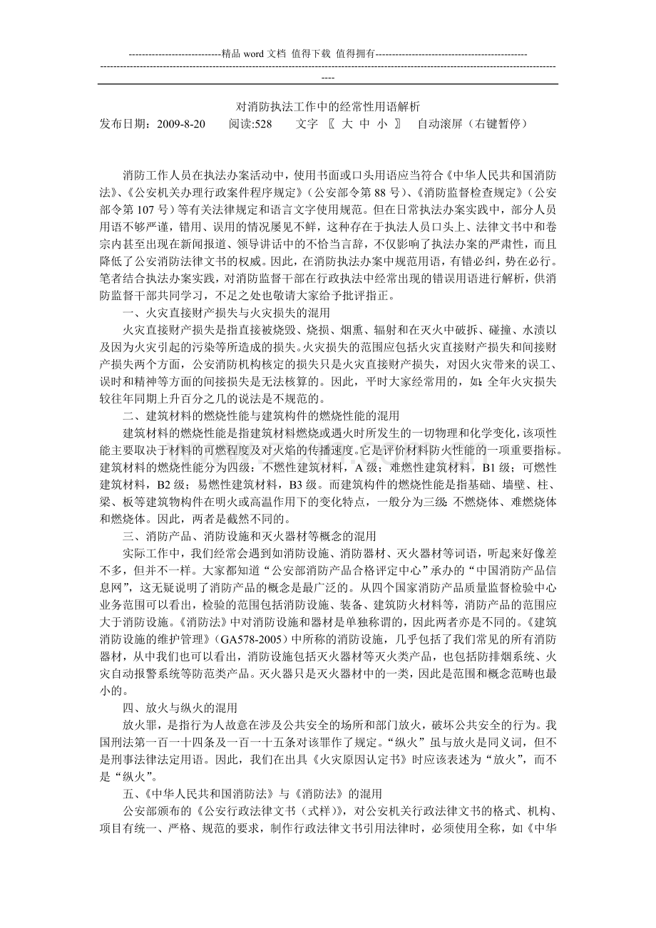 对消防执法工作中的经常性用语解析.doc_第1页