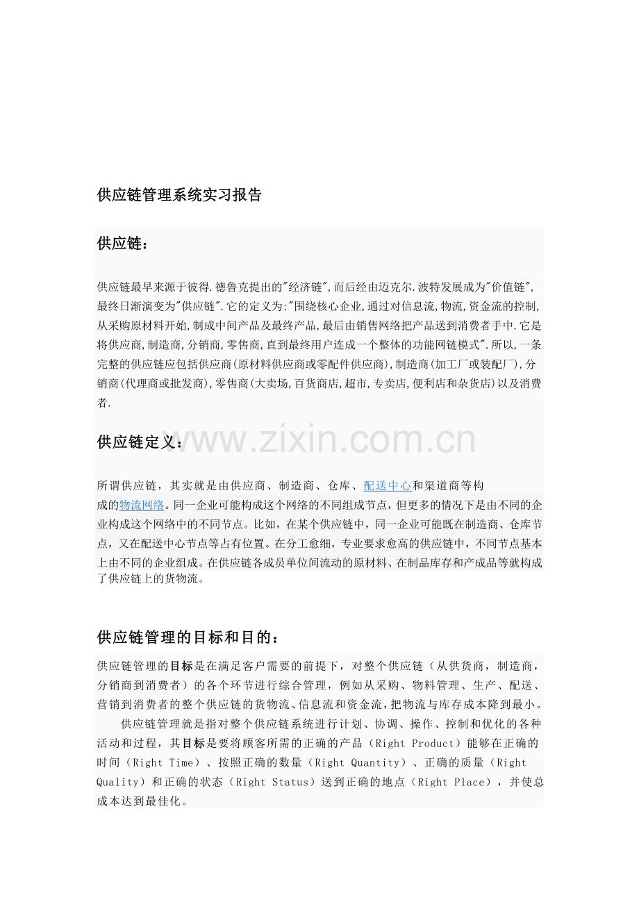 供应链管理实习报告.doc_第1页