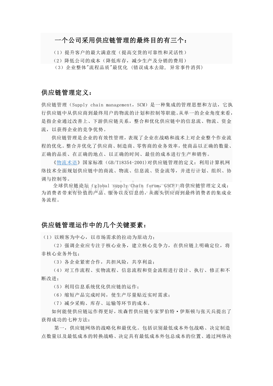 供应链管理实习报告.doc_第2页