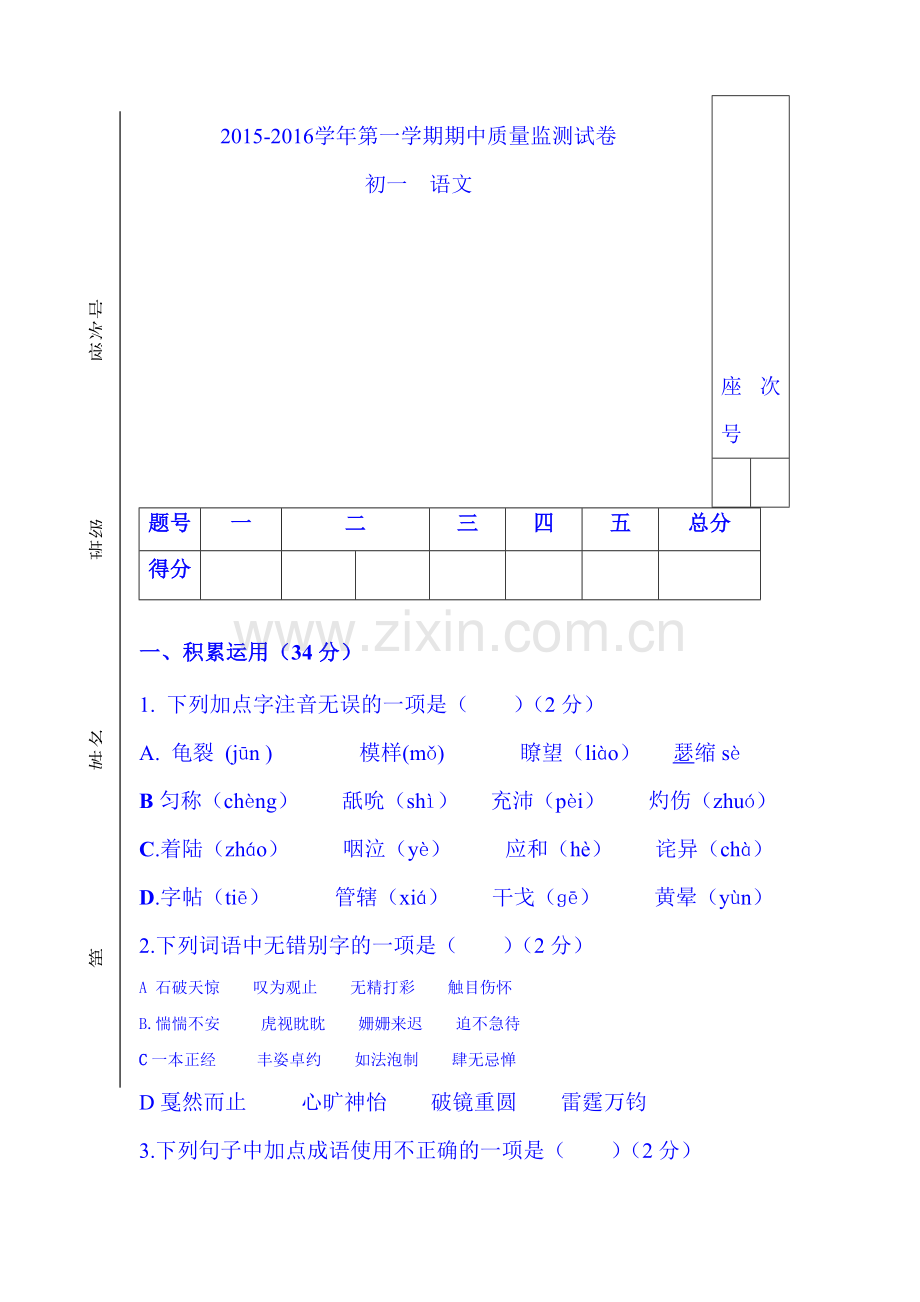 2015-2016学年七年级语文上册期中考试试题6.doc_第1页