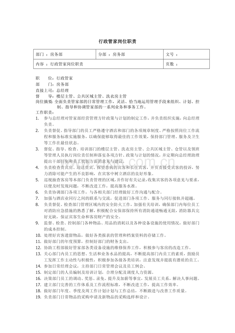 行政管家岗位职责.doc_第1页