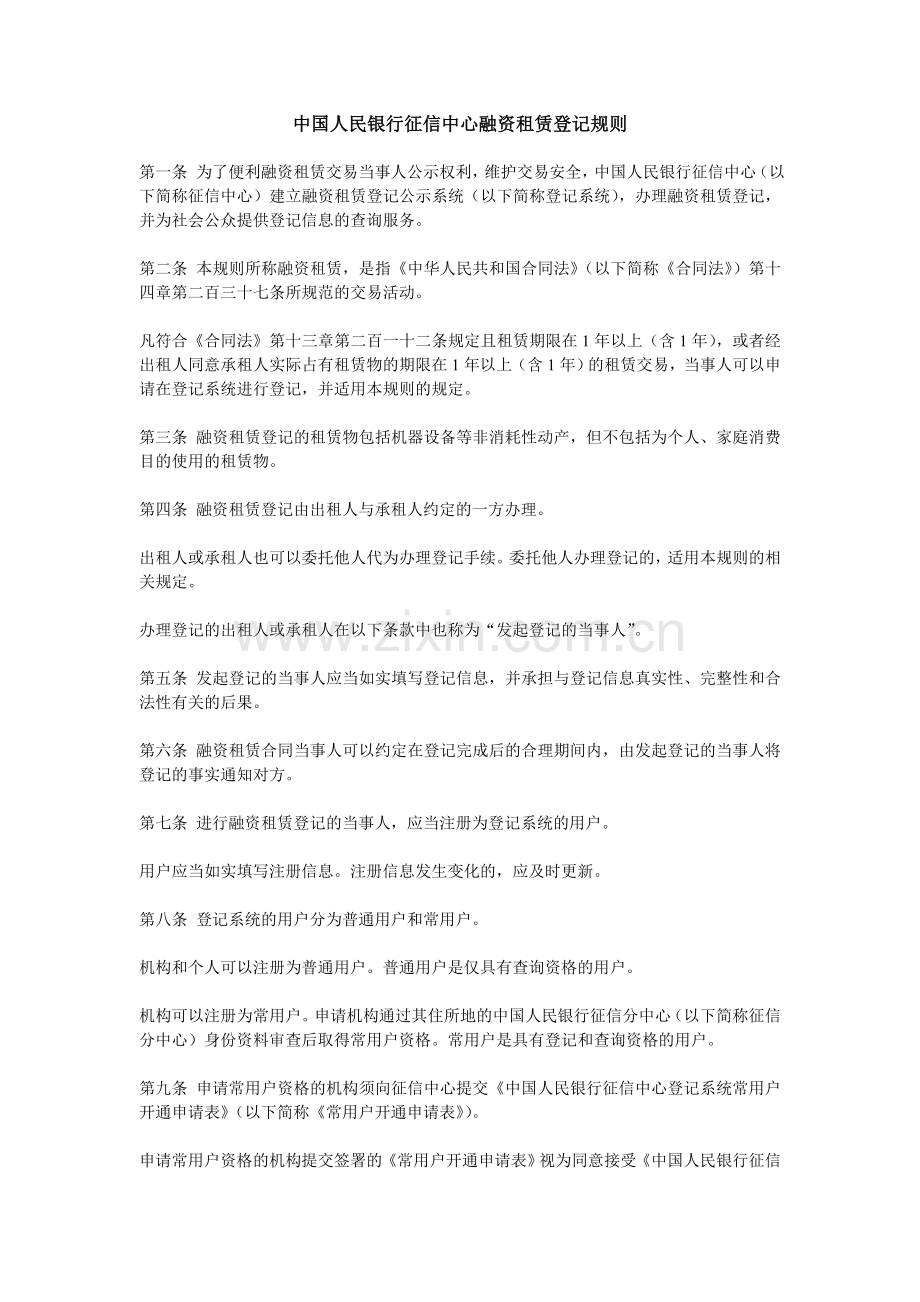 中国人民银行征信中心融资租赁登记规则.doc_第1页