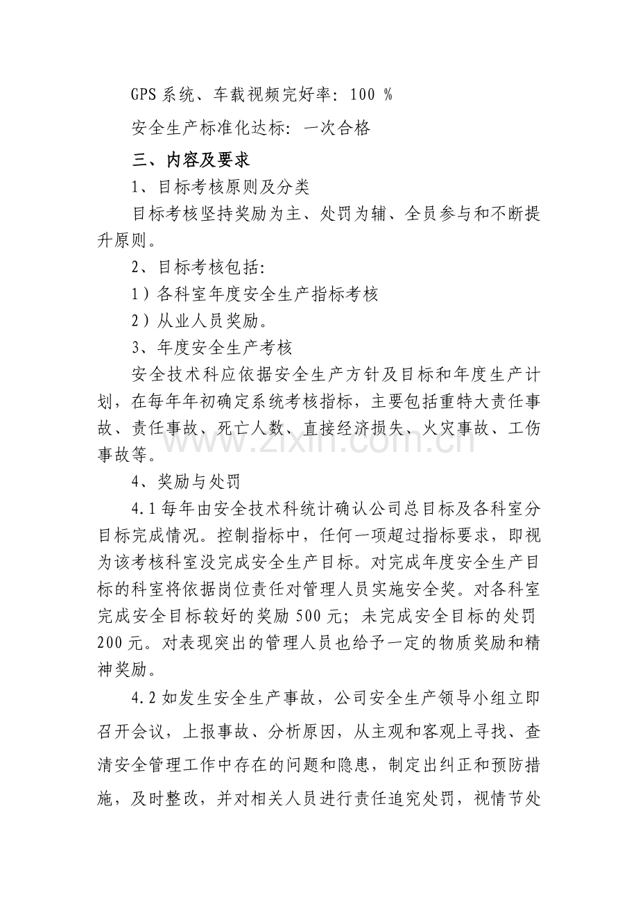 公司安全生产目标考核办法.doc_第2页