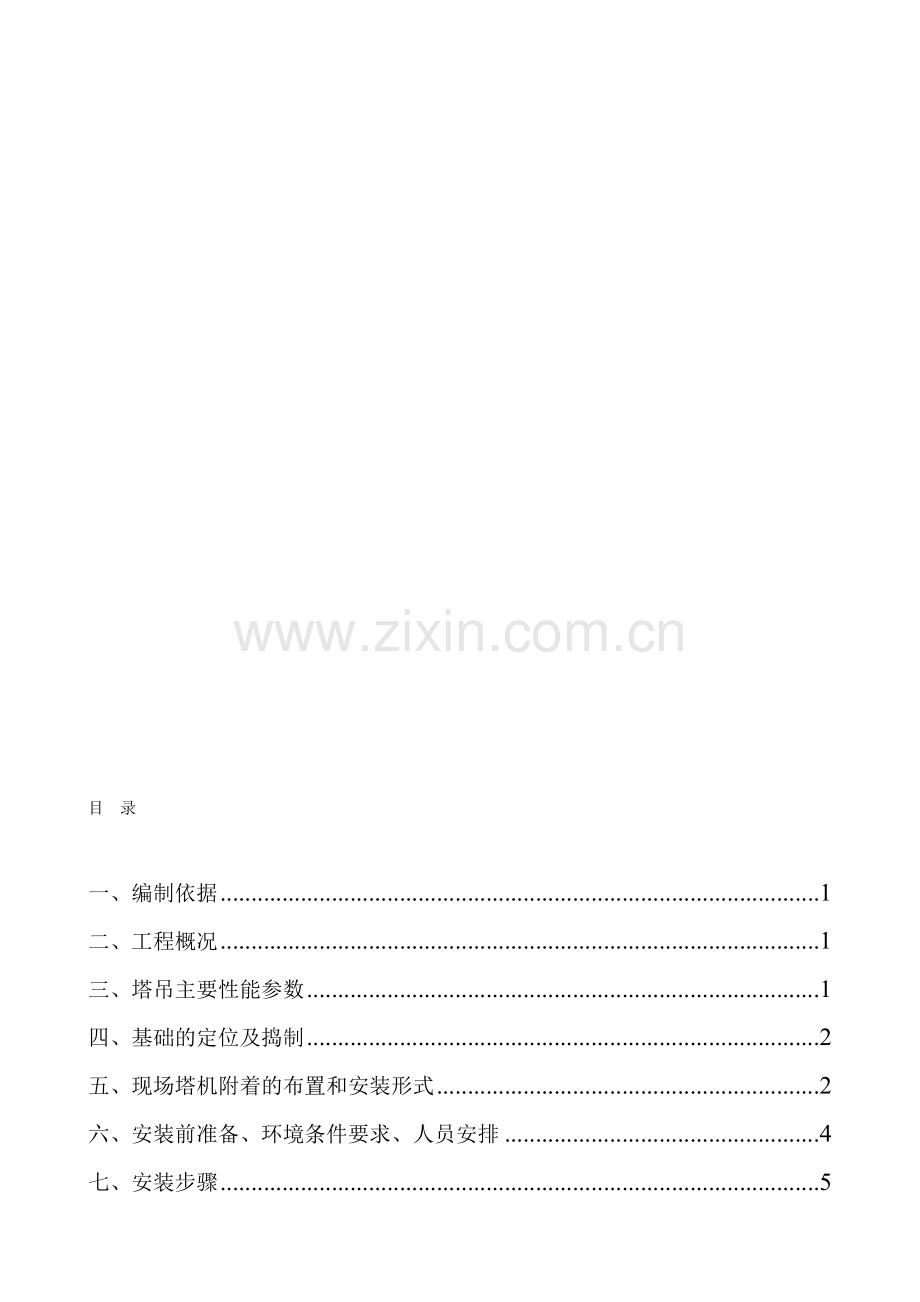 中联TC6012-6安装方案20130314.doc_第1页