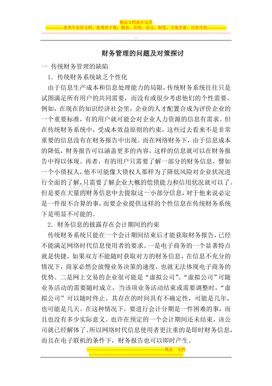 财务管理的问题及对策探讨.doc_第1页