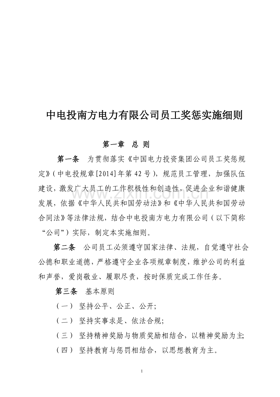 公司员工奖惩实施细则.doc_第1页