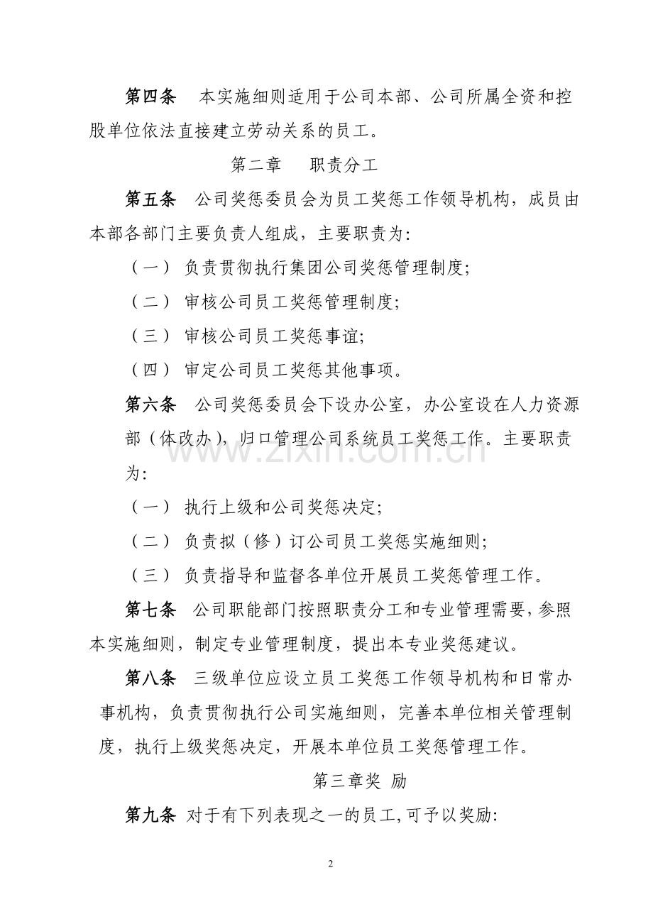 公司员工奖惩实施细则.doc_第2页