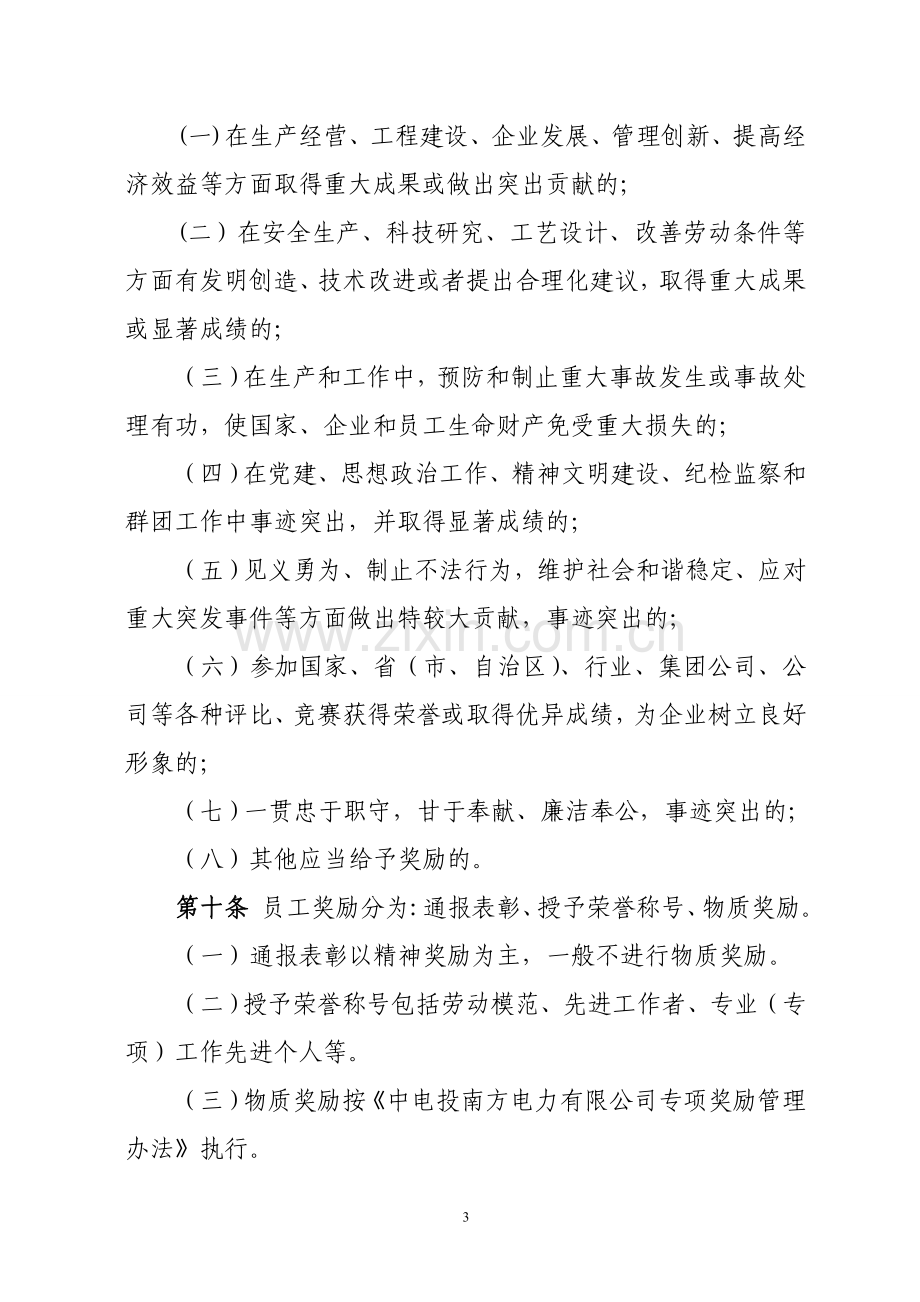 公司员工奖惩实施细则.doc_第3页