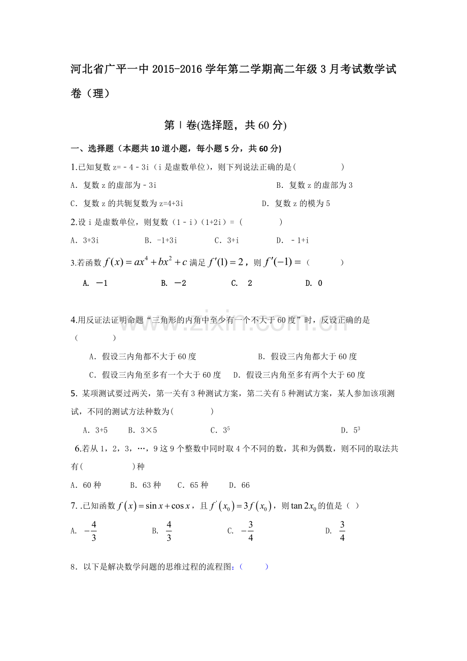 河北省广平县2015-2016学年高二数学下册第一次月考试题1.doc_第1页