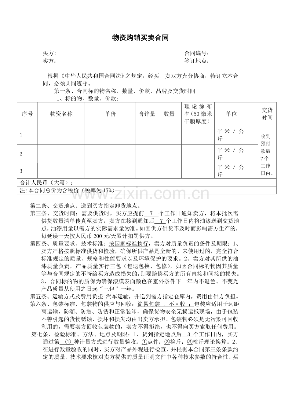 油漆采购合同范本.doc_第1页