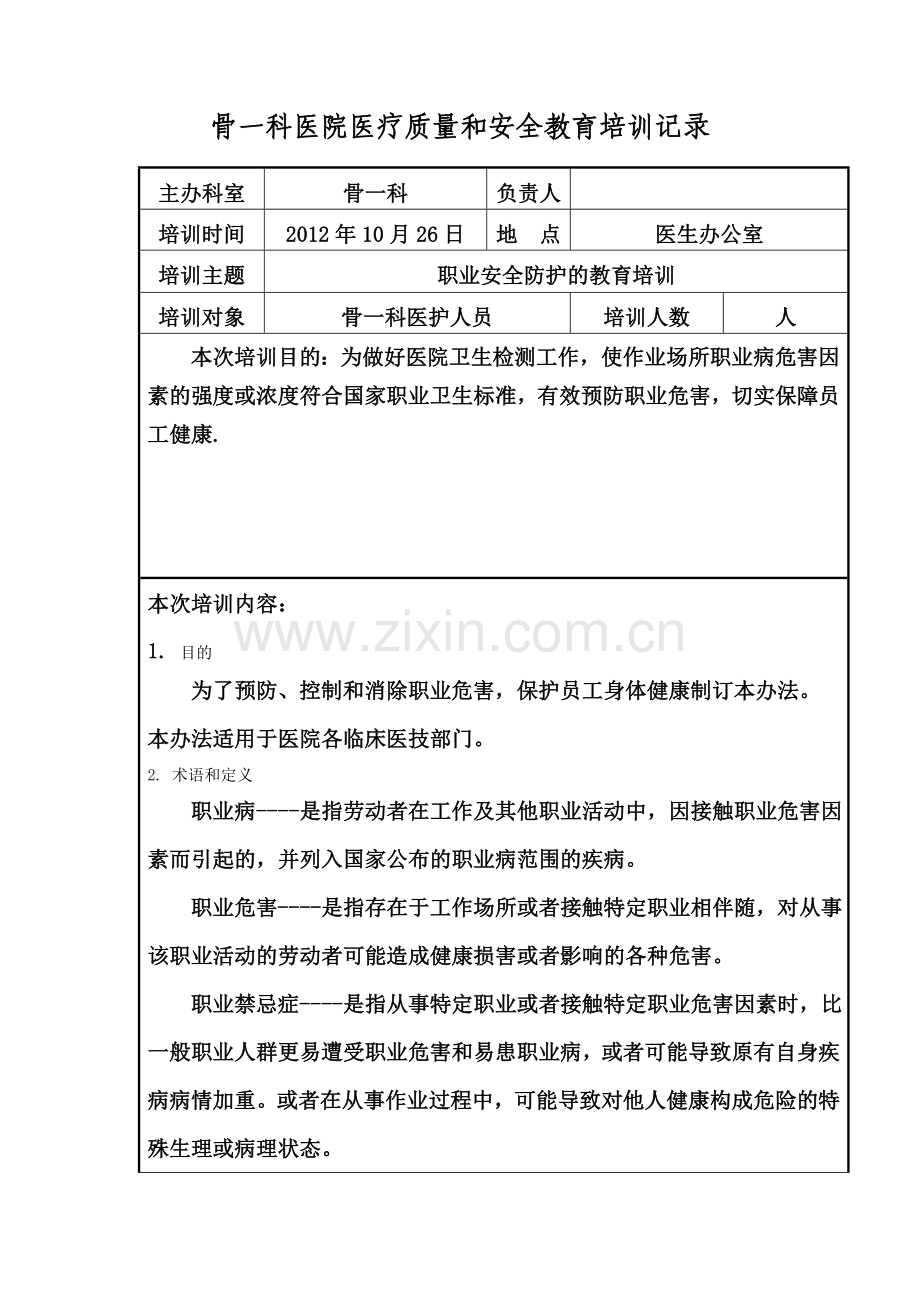 10-26职业安全防护的教育培训.doc_第1页