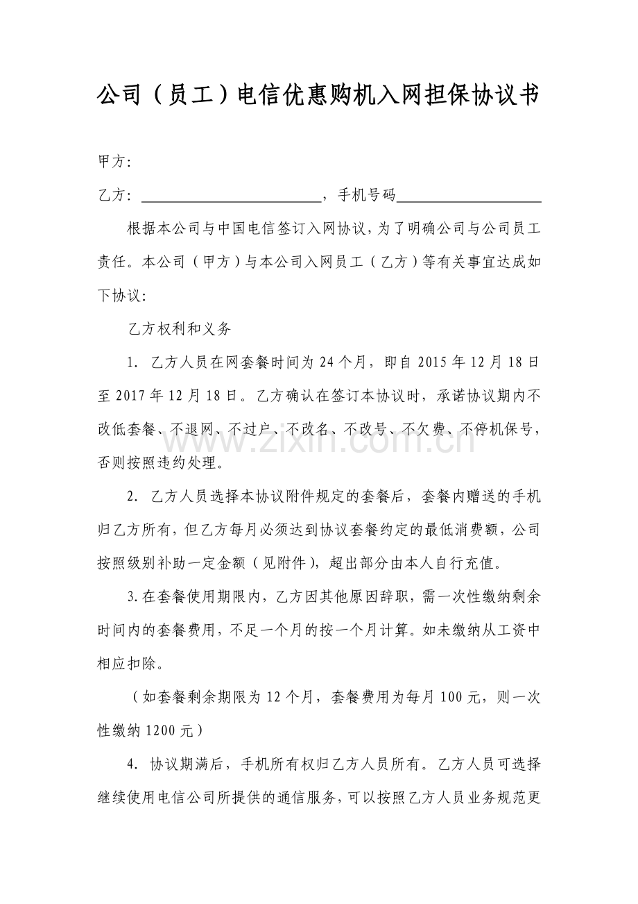 公司与员工的手机入网担保协议.doc_第1页