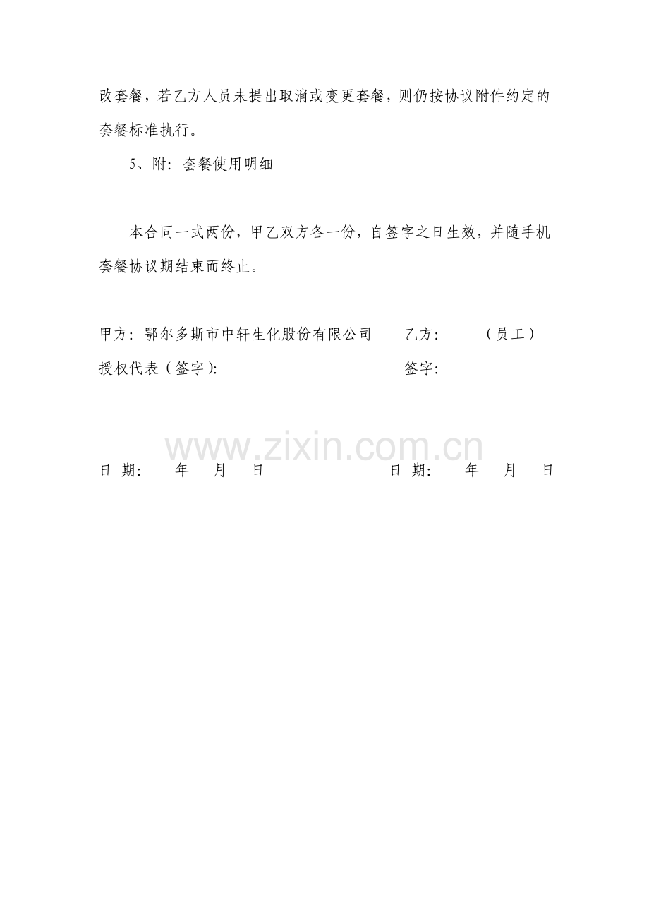 公司与员工的手机入网担保协议.doc_第2页