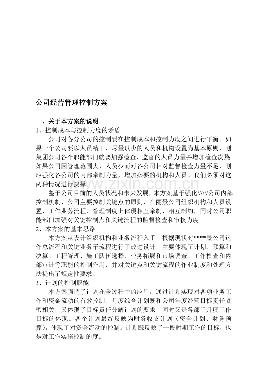 公司经营管理控制方案.doc_第1页