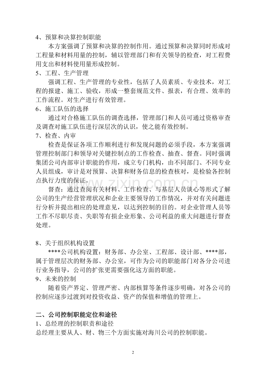 公司经营管理控制方案.doc_第2页