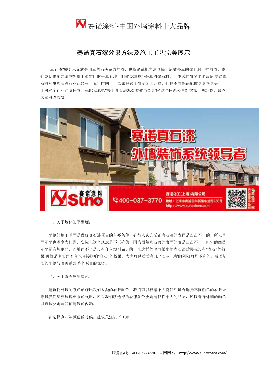 赛诺真石漆效果方法及施工工艺完美展示.doc_第1页