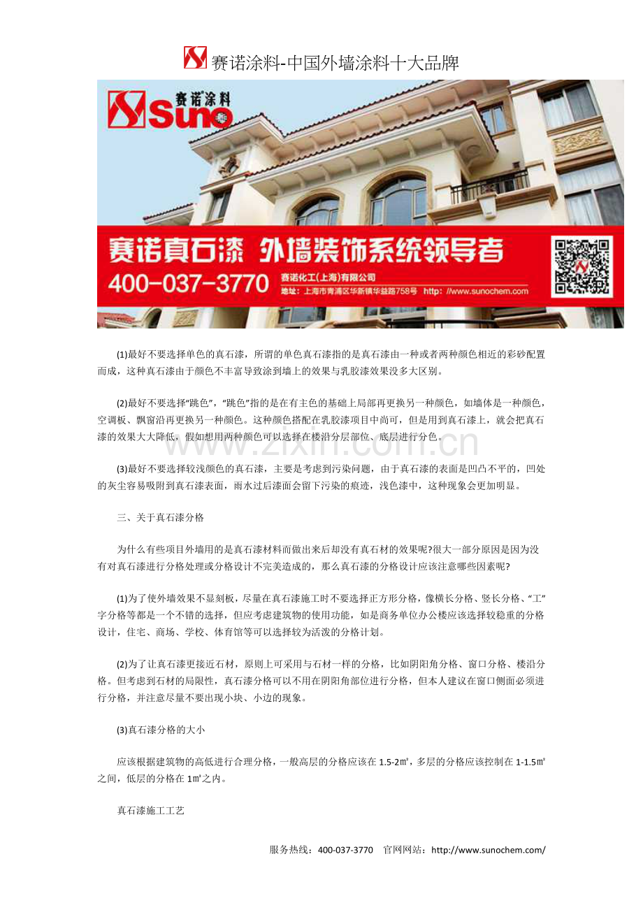 赛诺真石漆效果方法及施工工艺完美展示.doc_第2页