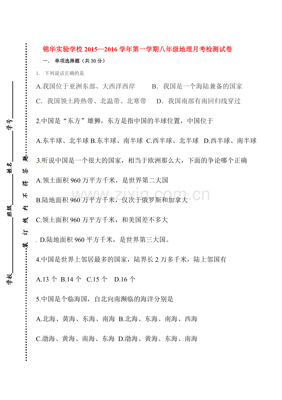 八年级地理上册第一次质量检测试题.doc_第1页