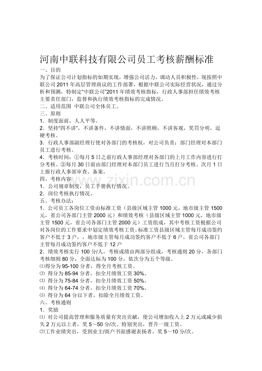 河南中联科技有限公司员工考核薪酬标准..doc_第1页