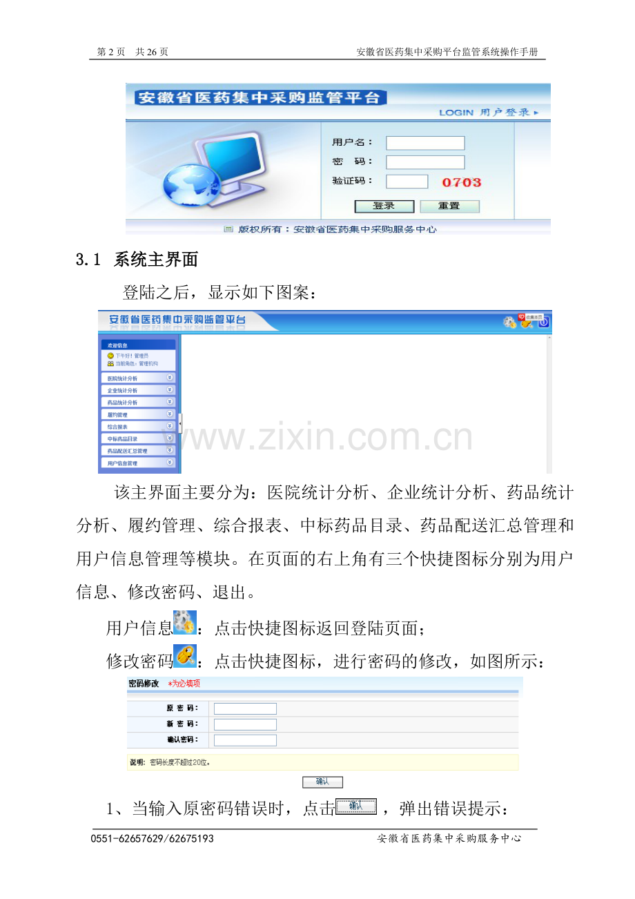 县级公立医院药品监管系统操作手册(卫生局用)20130228.doc_第3页